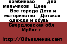 комбинезо Reima для мальчиков › Цена ­ 2 500 - Все города Дети и материнство » Детская одежда и обувь   . Свердловская обл.,Ирбит г.